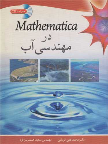 mathematica در مهندسی آب