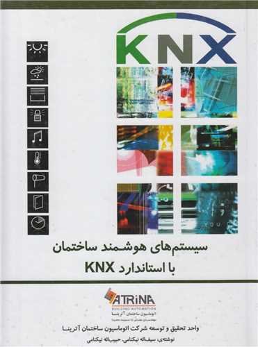 سيستم هاي هوشمند ساختمان با استاندارد KNX