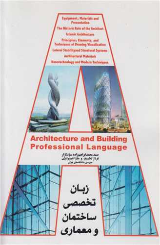زبان تخصصی ساختمان و معماری