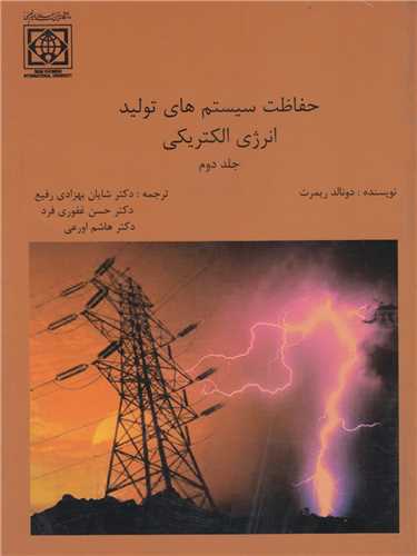 حفاظت سیستم های تولید انرژی الکتریکی جلد2