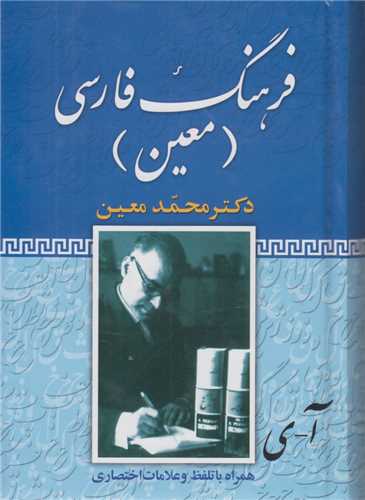 فرهنگ فارسی معین-جیبی