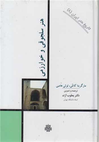 هنر سلجوقی و خوارزمی:تاریخ هنر ایران8