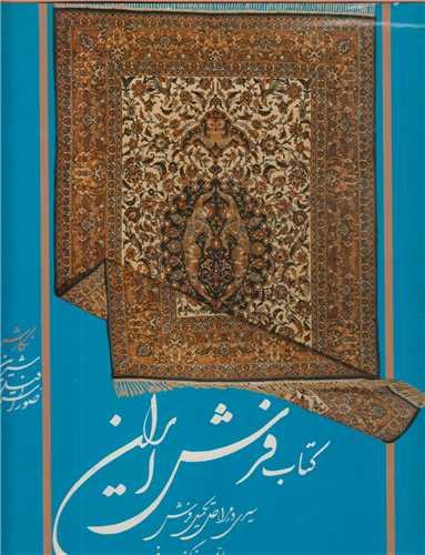 کتاب فرش ایران