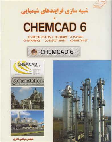 شبیه سازی فرآیندهای شیمیایی با Chemcad 6