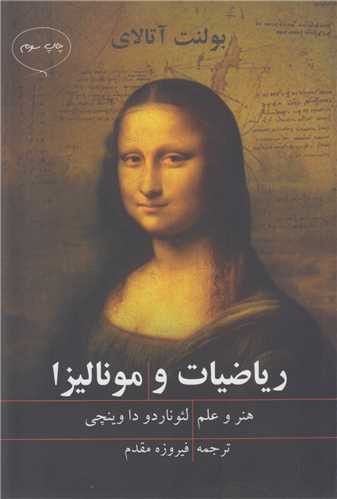 ریاضیات و مونالیزا:هنر و علم لئوناردو داوینچی