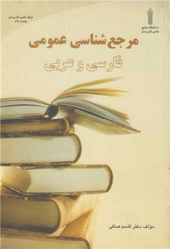 مرجع شناسی عمومی فارسی و عربی