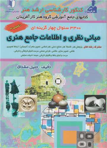 مبانی نظری و اطلاعات جامع هنری تکمیلی 3: