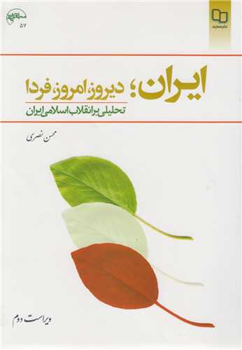 ايران» ديروز، امروز، فردا:تحليلي بر انقلاب اسلامي ايران