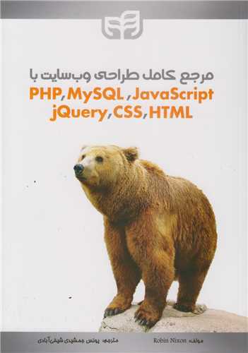 مرجع کامل طراحي وب سايت باPHP MYSQL JAVASCRIPT JQUERY CSS HTML