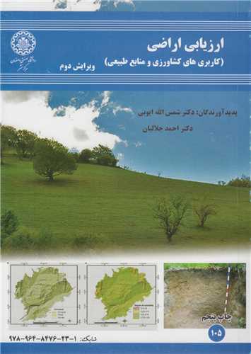 ارزيابي اراضي:کاربردهاي کشاورزي و منابع طبيعي