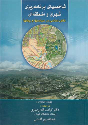 شاخص های برنامه ریزی شهری و منطقه ای نقش اساسی در سیاست و روشها