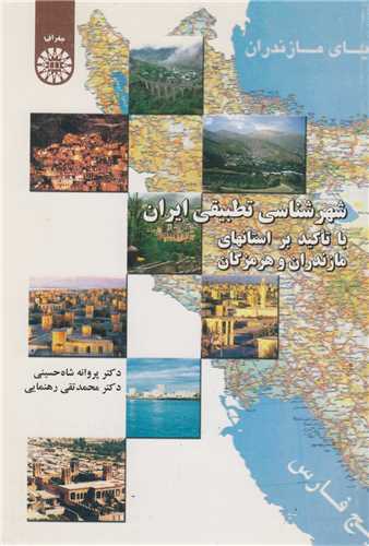شهرشناسی تطبیقی ایران با تاکید بر استان های مازندران و هرمزگان 1352