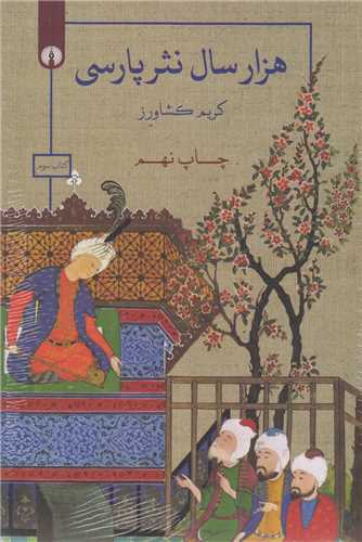 هزار سال نثر پارسي (3 جلدي)