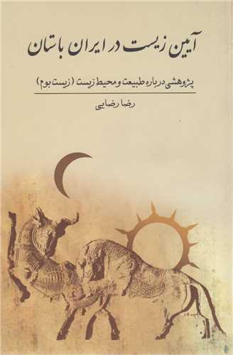 آیین زیست در ایران باستان