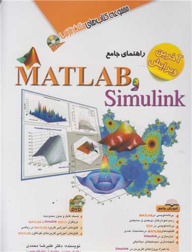راهنماي جامع MATLAB SIMULINK(باسي دي)