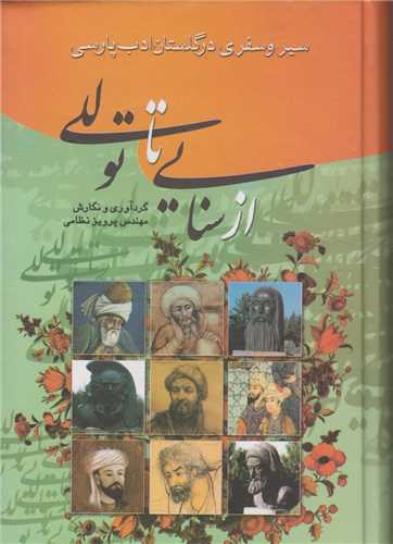 سیر و سفری در گلستان ادب پارسی از سنایی تا توللی