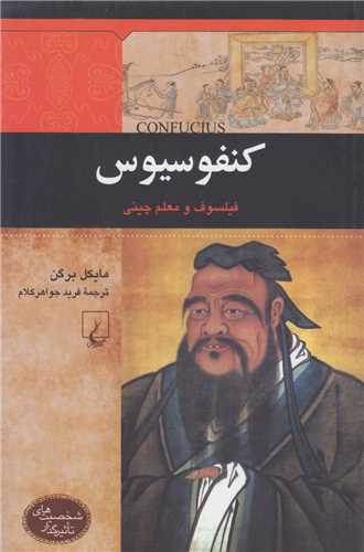 کنفوسیوس:فیلسوف و معلم چینی