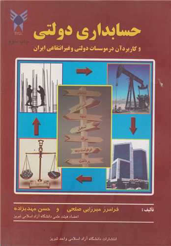 حسابداری دولتی و کاربرد آن در موسسات دولتی و غیرانتفاعی ایران