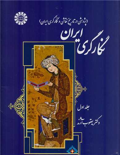 نگارگری ایران جلد1:پژوهشی در تاریخ نقاشی و نگارگری ایران-1371