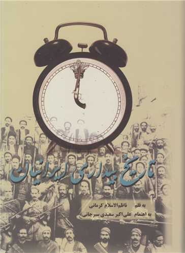 تاریخ بیداری ایرانیان