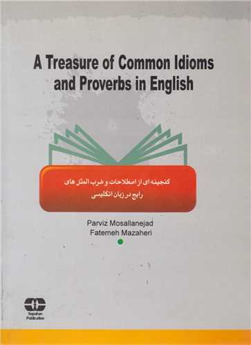A treasure of common idioms & proverbs in English:گنجینه ای از اصطلاحا ت و ضرب المثلهای رایج در زبان