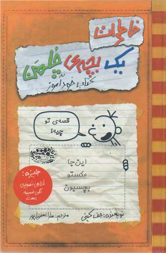 خاطرات یک بچه چلمن5:کتاب خودآموز