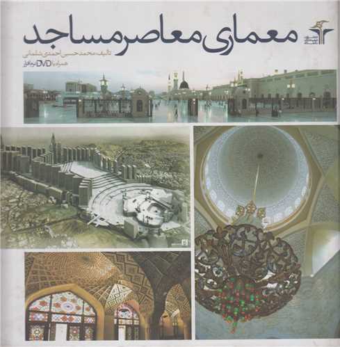 معماری معاصر مساجد
