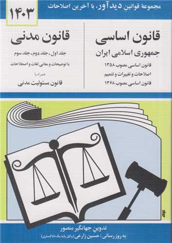 قانون اساسی جمهوری اسلامی ایران/قانون مدنی جلد:1و2و3