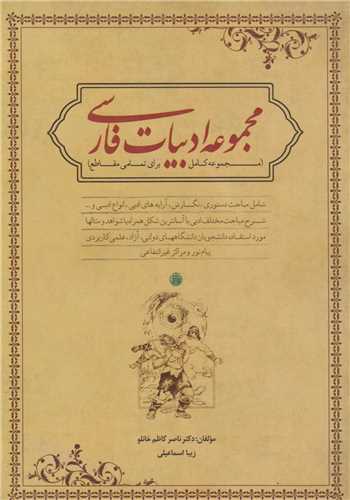 مجموعه ادبیات فارسی