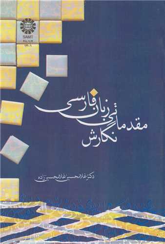 نگارش مقدماتی زبان فارسی: کد1401