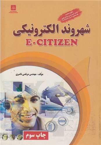 شهروند الکترونيکي E-citizen