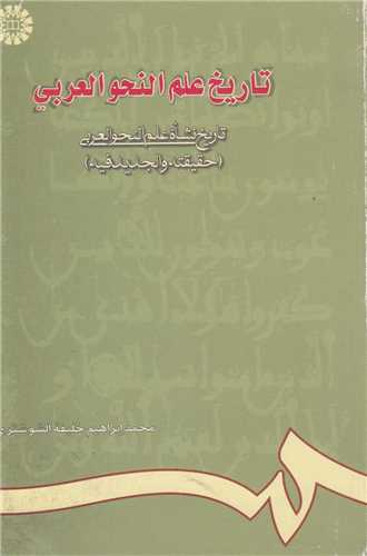 تاریخ علم النحو العربی
