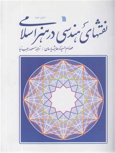 نقشهای هندسی در هنر اسلامی