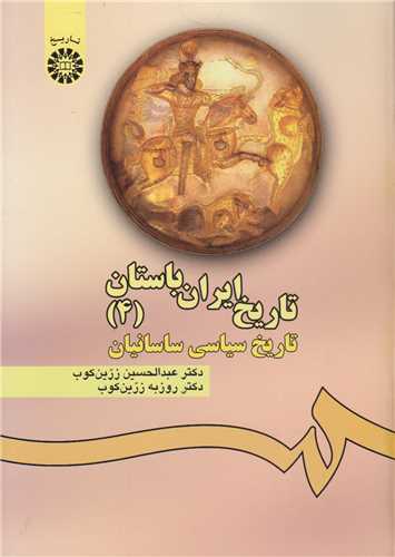 تاریخ ایران باستان4:تاریخ سیاسی ساسانیان کد476