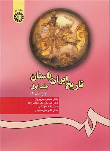 تاريخ ايران باستان جلد1 کد280