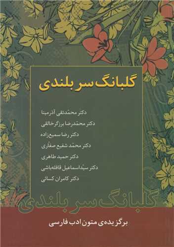 گلبانگ سر بلندی:برگزیده متون ادب فارسی