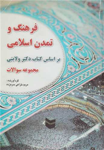 مجموعه سوالات فرهنگ و تمدن اسلامي براساس کتاب ولايتي