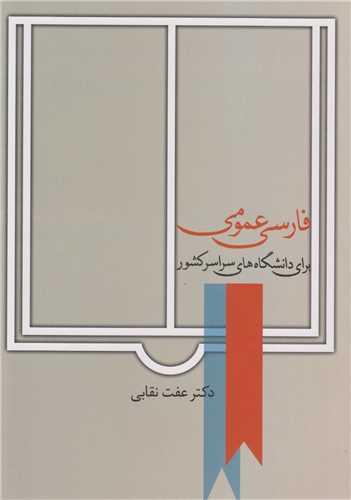 فارسی عمومی برای دانشگاههای سراسر کشور