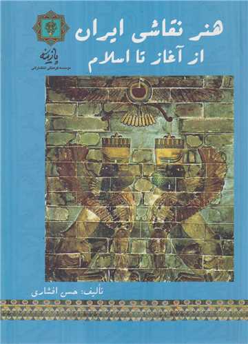 هنر نقاشی ایران از آغاز تا اسلام