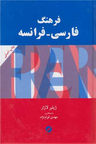 فرهنگ فارسی- فرانسه