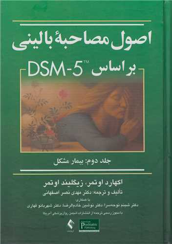 اصول مصاحبه باليني بر مبناي DSM IV جلد2:بيمار مشکل