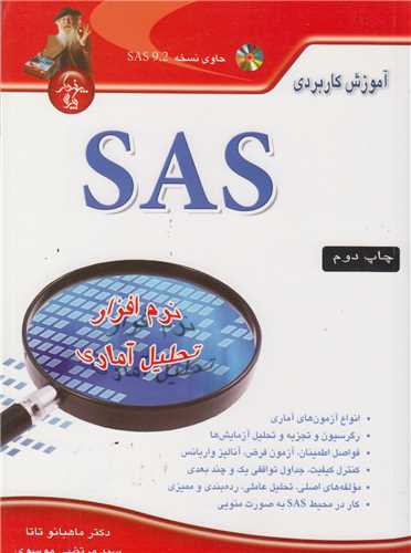 آموزش کاربردی SAS: نرم افزار تحلیل آماری