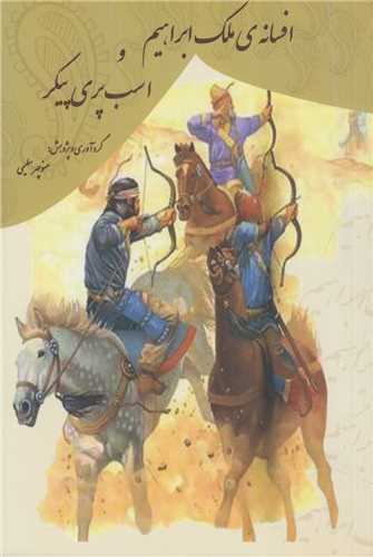 افسانه ملک ابراهیم و اسب پری پیکر