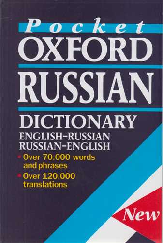 آکسفورد روسی- انگلیسی، انگلیسی- روسی