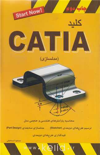 کليد  CATIA(مدل سازي)