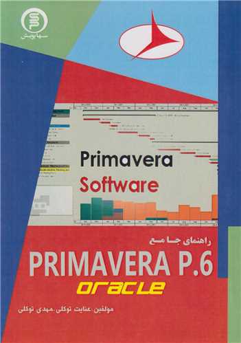 راهنمای جامع Oracle Primavera P6
