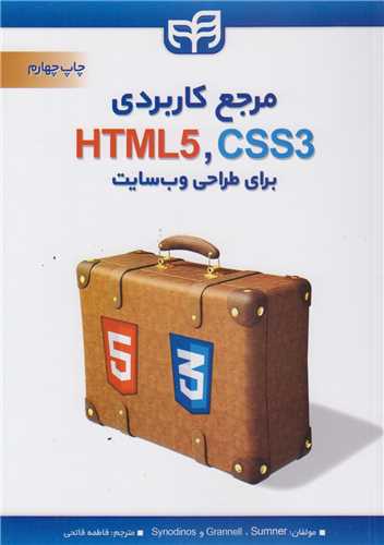 مرجع کاربردي CSS & HTML براي طراحي وب سايت
