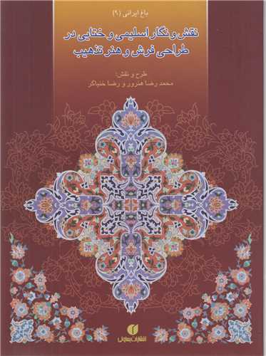 باغ ایرانی9:نقش و نگار اسلیمی،ختایی در طراحی فرش و هنر تذهیب