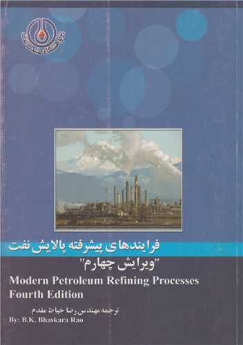 فرایندهای پیشرفته پالایش نفت