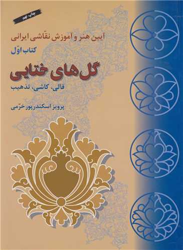 گل هاي ختايي:آيين هنر و آموزش نقاشي ايراني کتاب اول